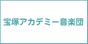 宝塚アカデミー